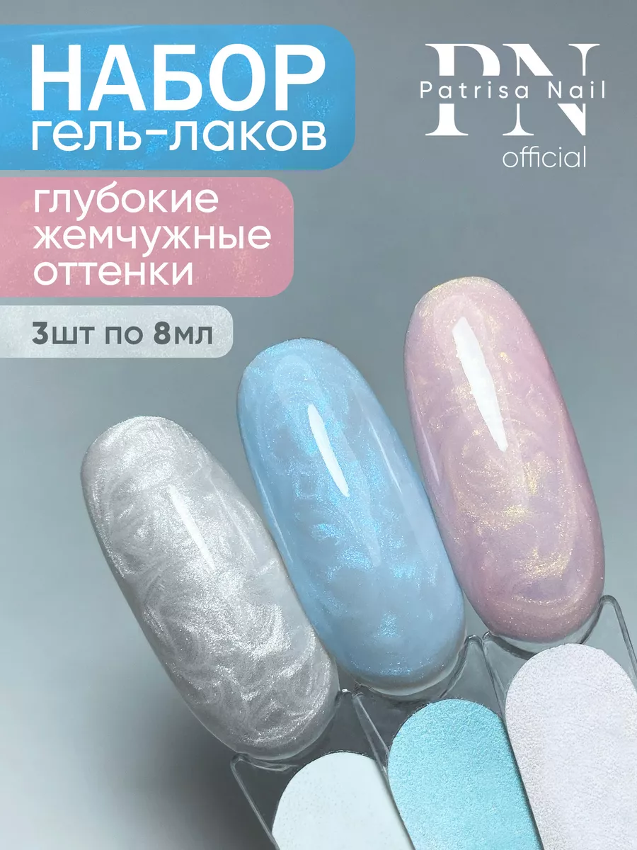 Набор гель лаков Pearl №890, 891, 892 8 мл Patrisa nail 168986758 купить за  966 ₽ в интернет-магазине Wildberries