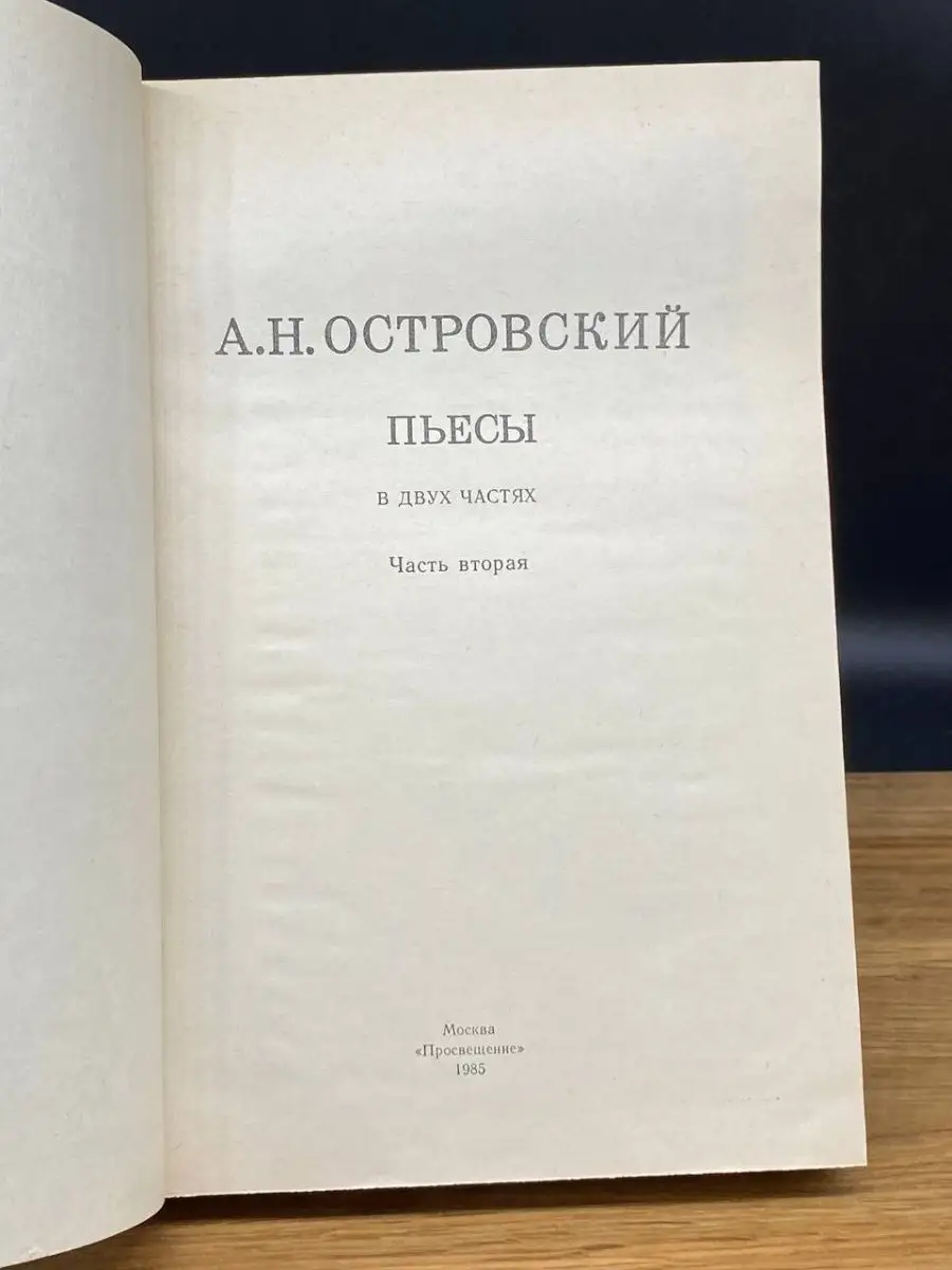 А. Н. Островский. Пьесы. Часть 2 Просвещение 168987767 купить в  интернет-магазине Wildberries