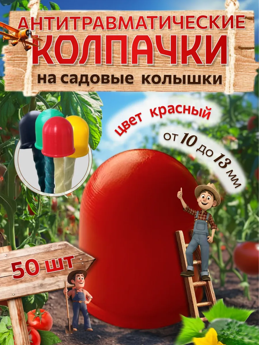 Колпачки на колышки садовые