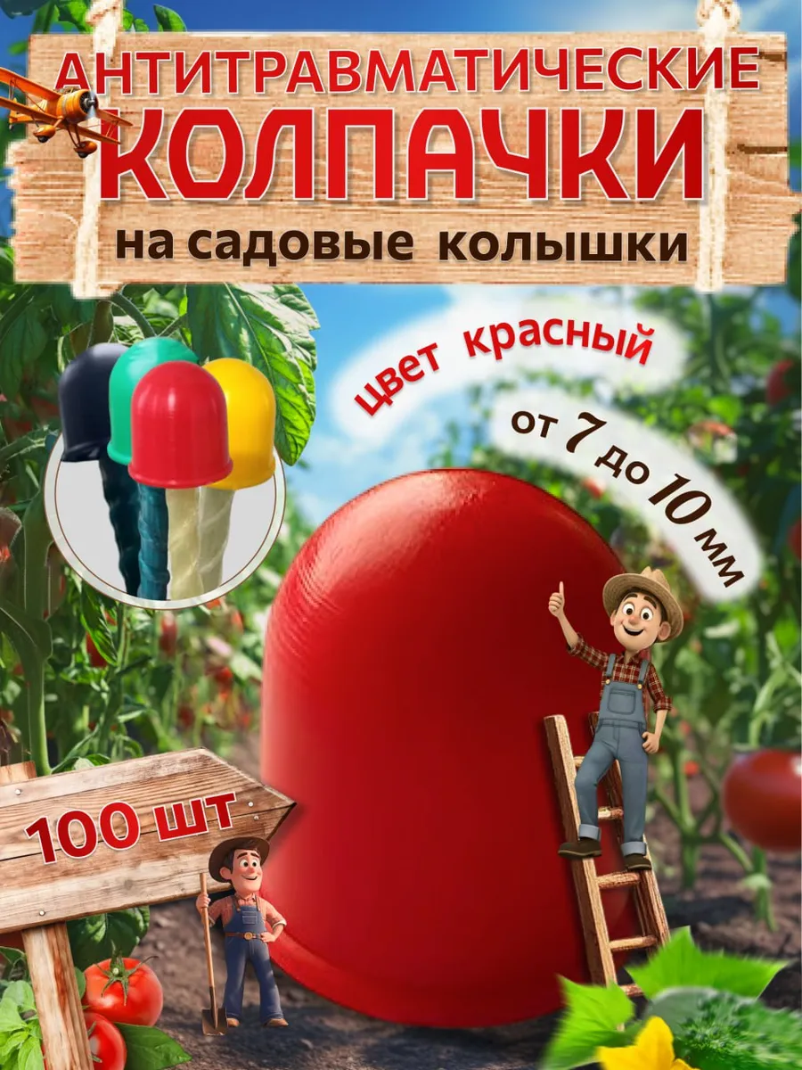 Колпачки на колышки садовые