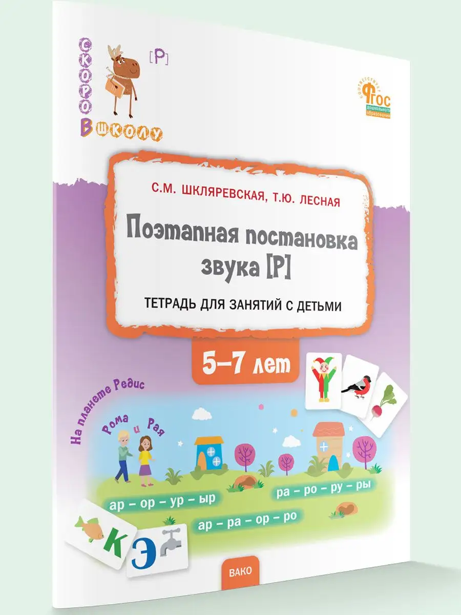 Поэтапная постановка звука [Р]. Для занятий с детьми 5-7 лет ВАКО 168989435  купить за 417 ₽ в интернет-магазине Wildberries