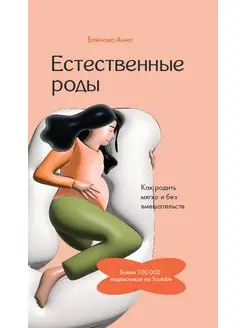 Естественные роды в роддоме. Как родить мягко Издательство АСТ 168989614 купить за 447 ₽ в интернет-магазине Wildberries