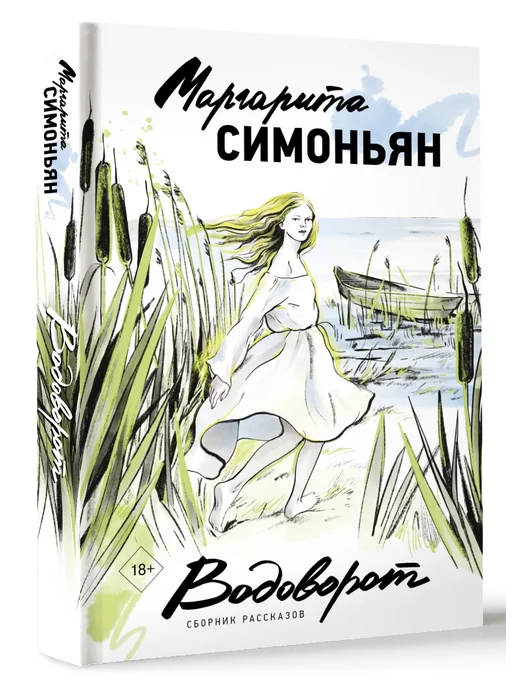 Издательство АСТ Водоворот. Сборник рассказов