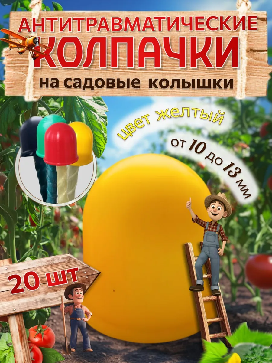 Колпачки на колышки садовые