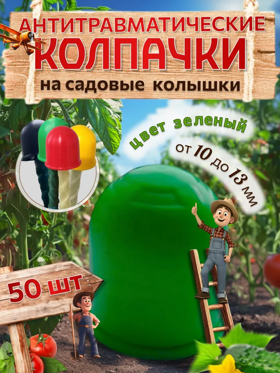 Колпачки на колышки садовые