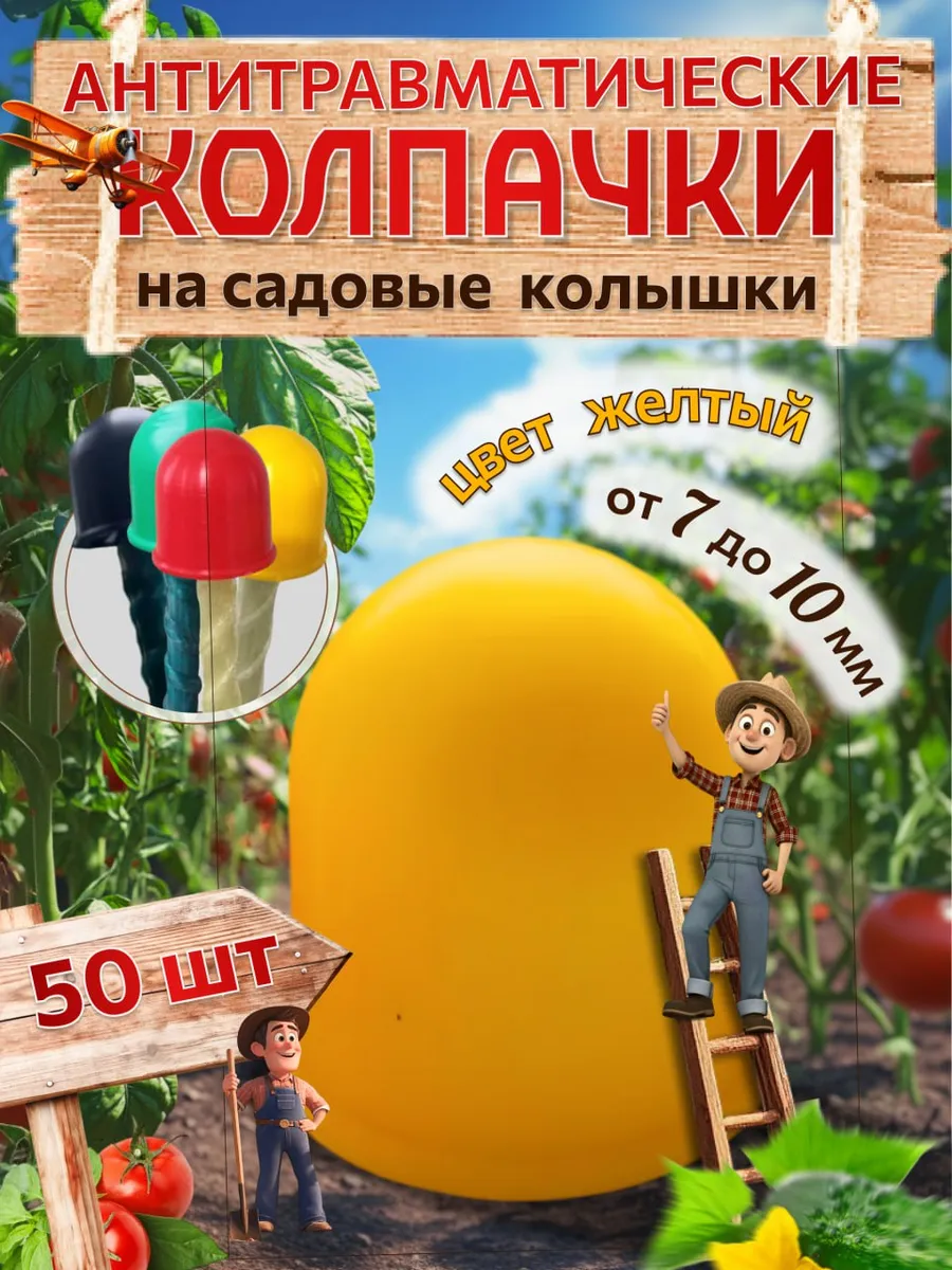 Колпачки на колышки садовые