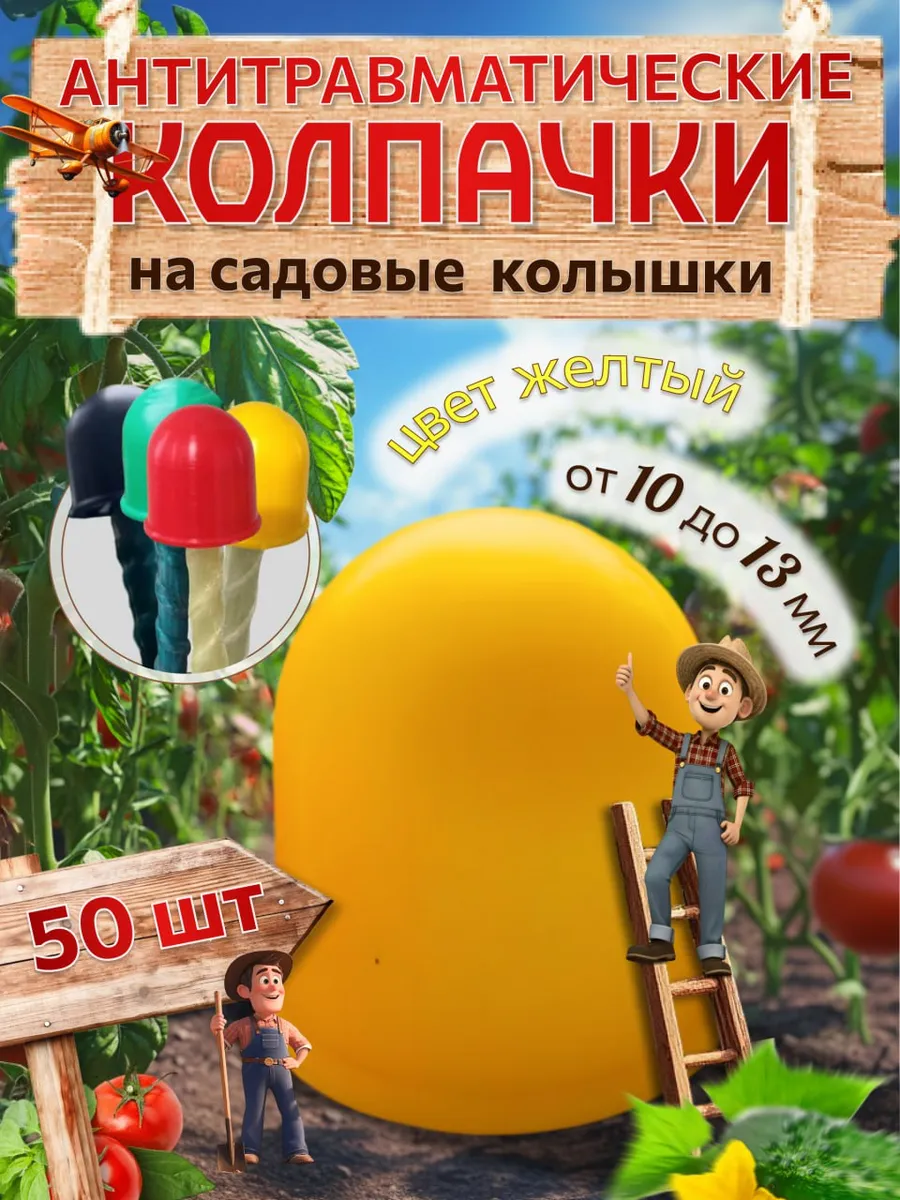 Колпачки на колышки садовые