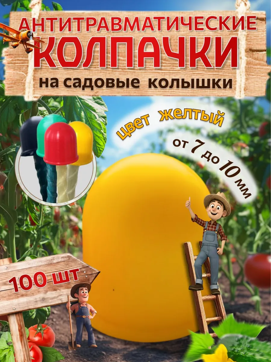 Колпачки на колышки садовые, диаметр прутка от 7 до 10 мм
