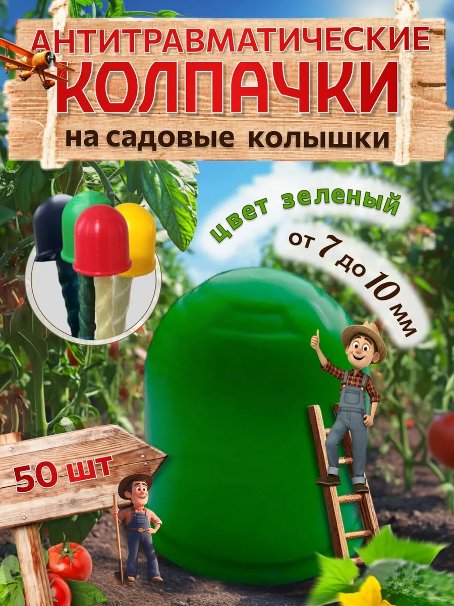 Колпачки на колышки садовые,диаметр прутка от 7 до 10 мм