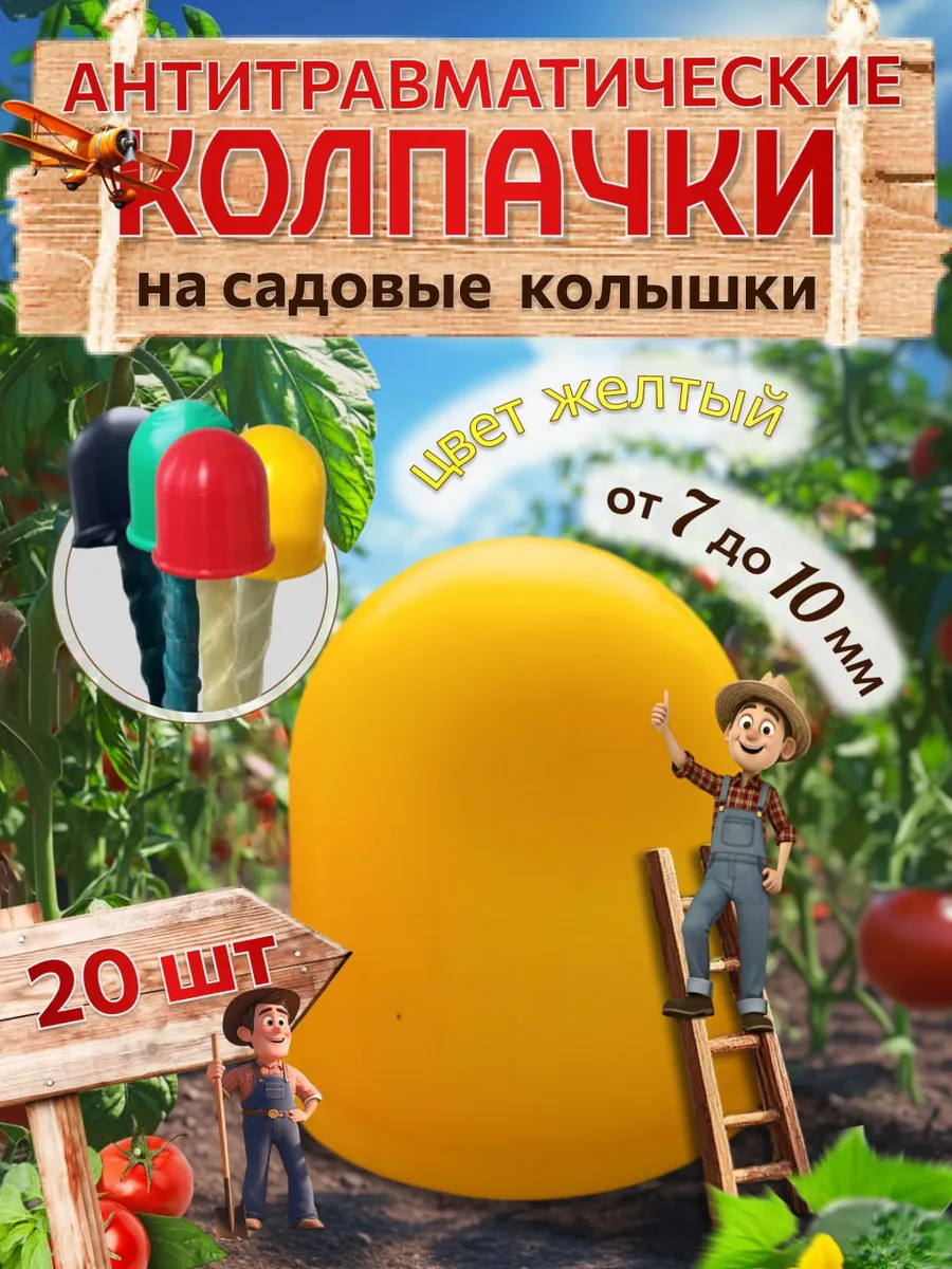 Колпачки на колышки садовые, диаметр прутка от 7 до 10 мм