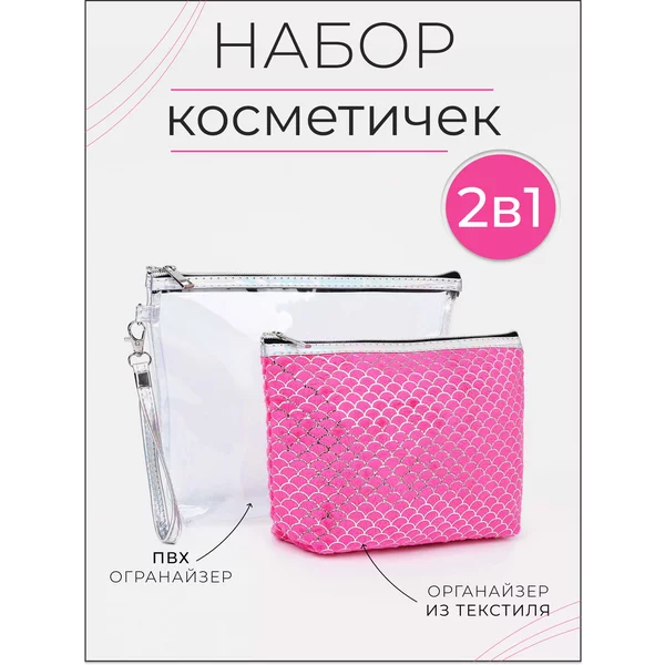 Набор дорожных косметичек 2 в 1