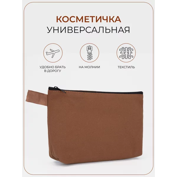 Косметичка текстильная на молнии