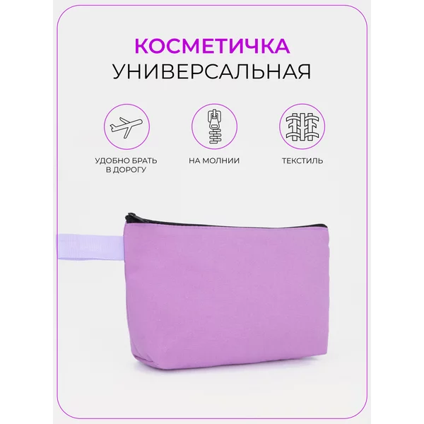Косметичка текстильная на молнии