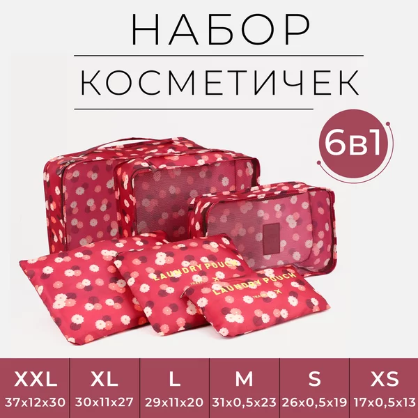 Набор косметичек 6 в 1