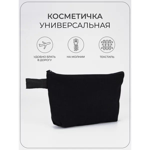 Косметичка текстильная на молнии