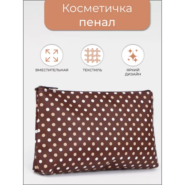 Косметичка дорожная для косметики
