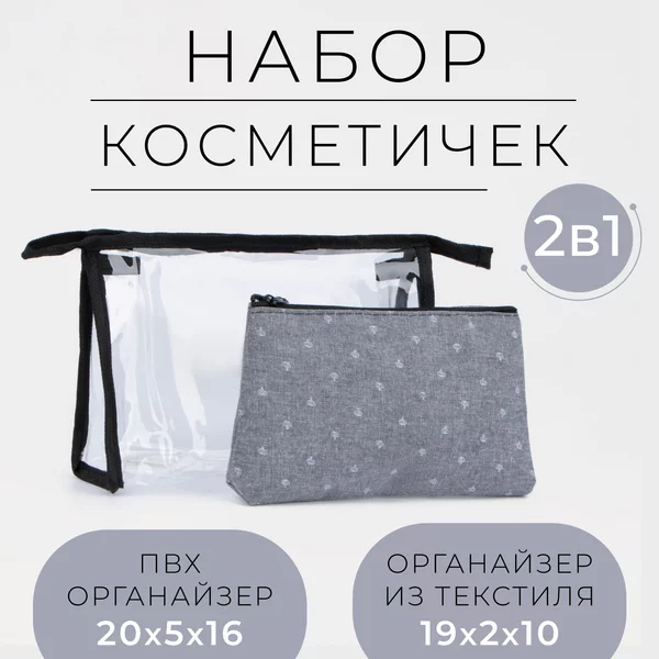 Косметички набор 2 в 1 дорожные