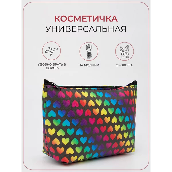 Косметичка на молнии с сердечками
