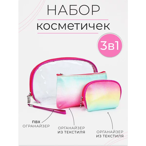 Набор дорожных косметичек 3 в 1
