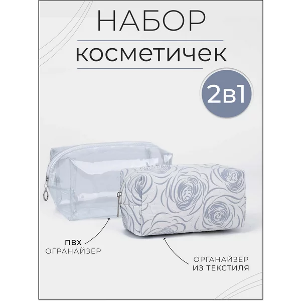 Набор дорожных косметичек 2 в 1