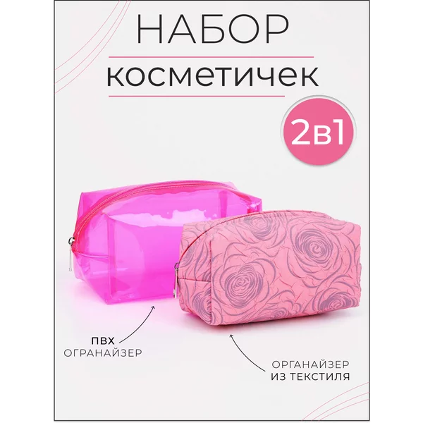 Набор дорожных косметичек 2 в 1