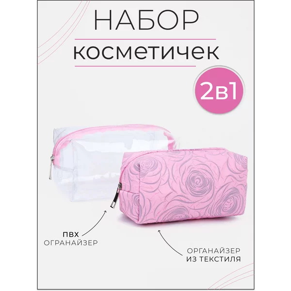 Набор дорожных косметичек 2 в 1