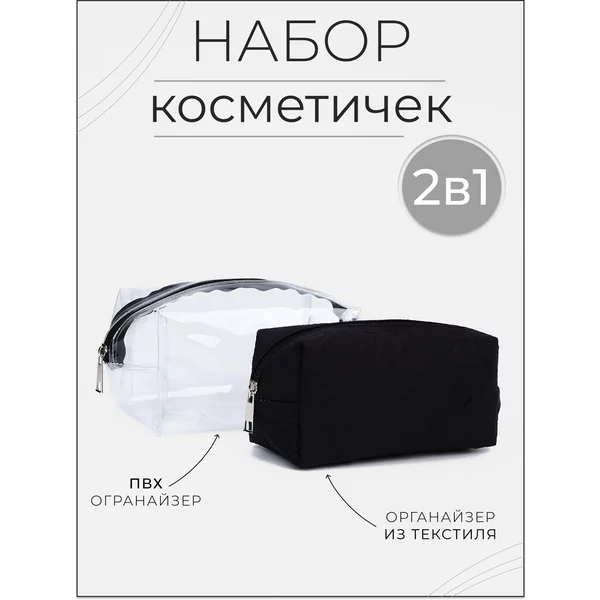 Набор дорожных косметичек 2 в 1