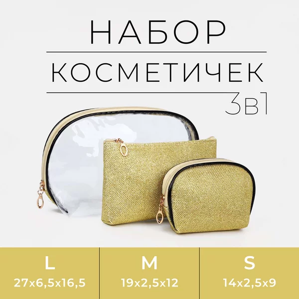 Набор косметичек 3 в 1
