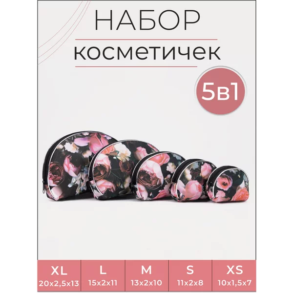 Набор косметичек 5 в 1 на молнии