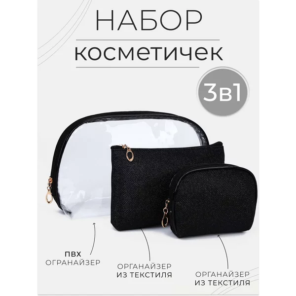 Набор косметичек на молнии 3 в 1