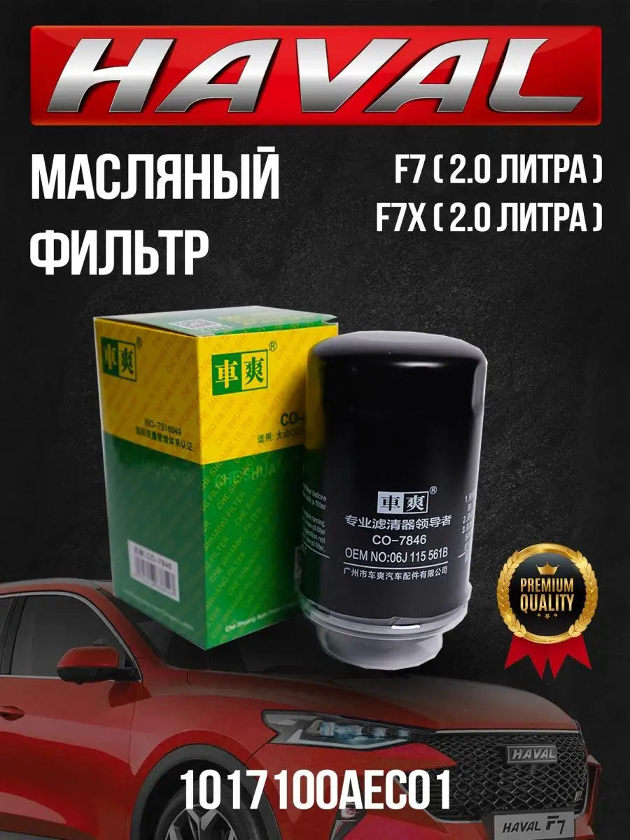 Масляный фильтр Хавал Ф7, Ф7х 2 литра 1017100AEC01 HAVAL 168991152 купить  за 566 ₽ в интернет-магазине Wildberries