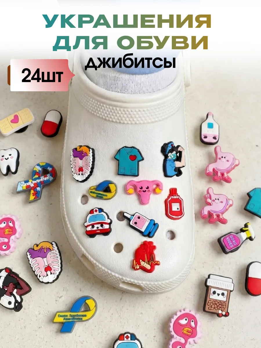 Украшение для обуви джибитсы на крокс медицина 24 шт
