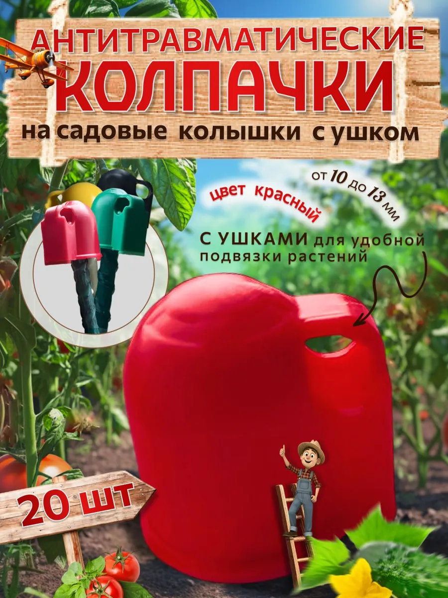 Колпачки на колышки садовые с монтажным ушком