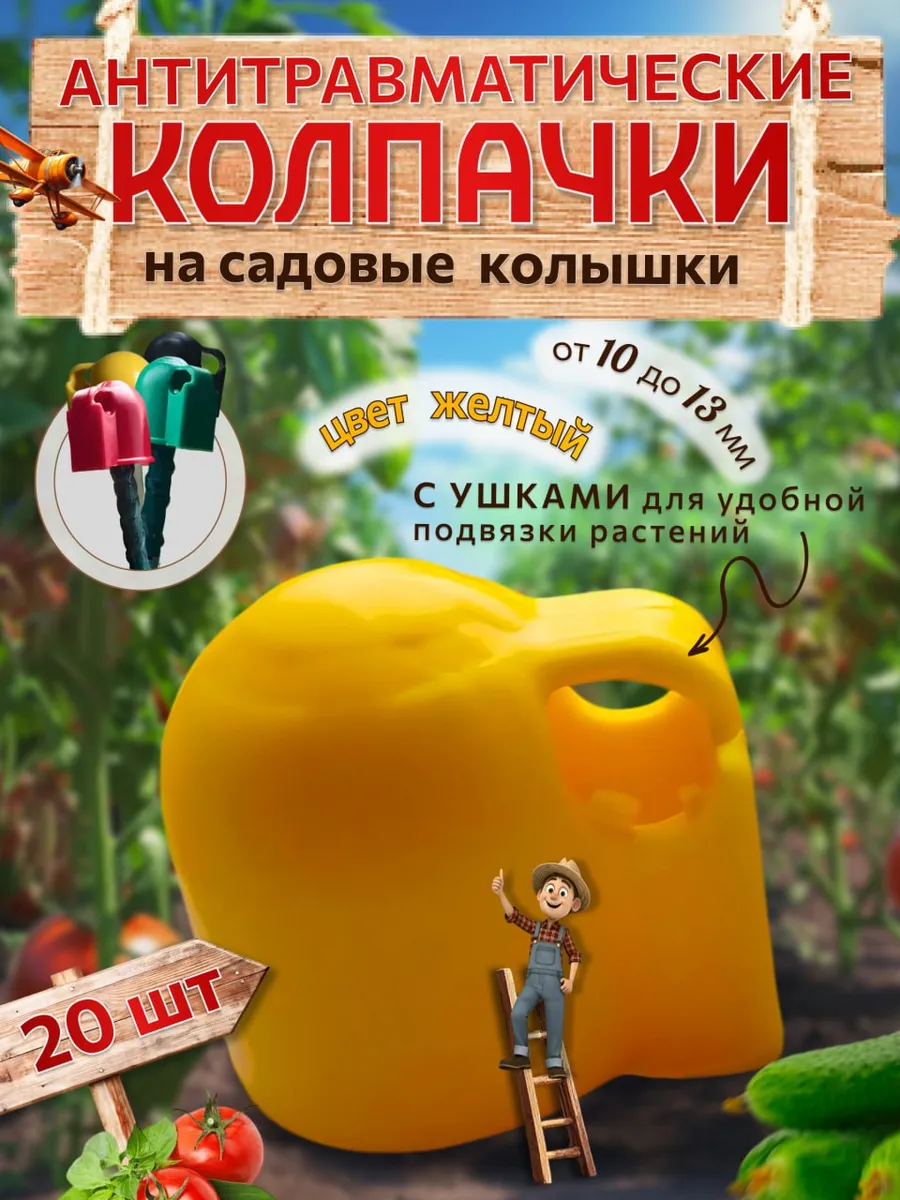 Колпачки на колышки садовые с монтажным ушком