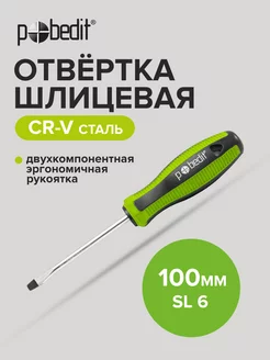 Отвертка плоская шлицевая Elite, Cr-V,SL 6×100 мм Pobedit 168991807 купить за 134 ₽ в интернет-магазине Wildberries