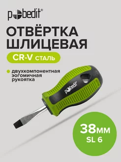 Отвертка плоская шлицевая Elite, Cr-V,SL 6×38 мм Pobedit 168991808 купить за 107 ₽ в интернет-магазине Wildberries