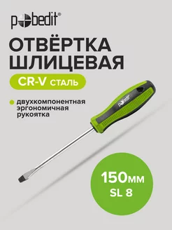 Отвертка плоская шлицевая Elite, Cr-V,SL 8×150 мм Pobedit 168991809 купить за 178 ₽ в интернет-магазине Wildberries