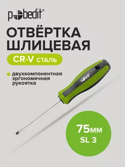 Отвертка плоская шлицевая Elite, Cr-V,SL 3×75 мм Pobedit 168991811 купить за 103 ₽ в интернет-магазине Wildberries