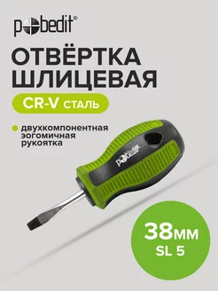 Отвертка плоская шлицевая Elite, Cr-V,SL 5×38 мм Pobedit 168991819 купить за 99 ₽ в интернет-магазине Wildberries