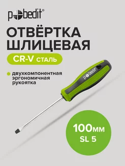 Отвертка плоская шлицевая Elite, Cr-V,SL 5×100 мм Pobedit 168991822 купить за 115 ₽ в интернет-магазине Wildberries