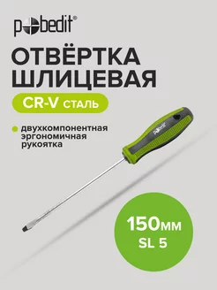 Отвертка плоская шлицевая Elite, Cr-V,SL 5×150 мм Pobedit 168991824 купить за 128 ₽ в интернет-магазине Wildberries