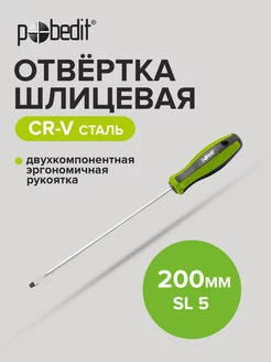 Отвертка плоская шлицевая Elite, Cr-V,SL 5×200 мм Pobedit 168991826 купить за 141 ₽ в интернет-магазине Wildberries