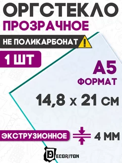 Оргстекло прозрачное лист А5 14,8х21 см 4 мм Decoriton 168991907 купить за 209 ₽ в интернет-магазине Wildberries