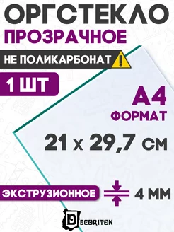 Оргстекло прозрачное лист А4 21х29,7 см 4 мм Decoriton 168991908 купить за 303 ₽ в интернет-магазине Wildberries