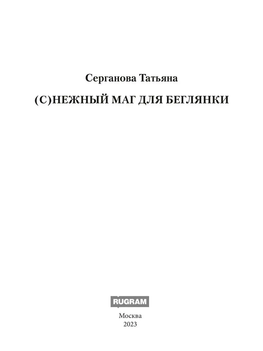 С)Нежный маг для беглянки Издательство RUGRAM 168992073 купить за 1 669 ₽ в  интернет-магазине Wildberries