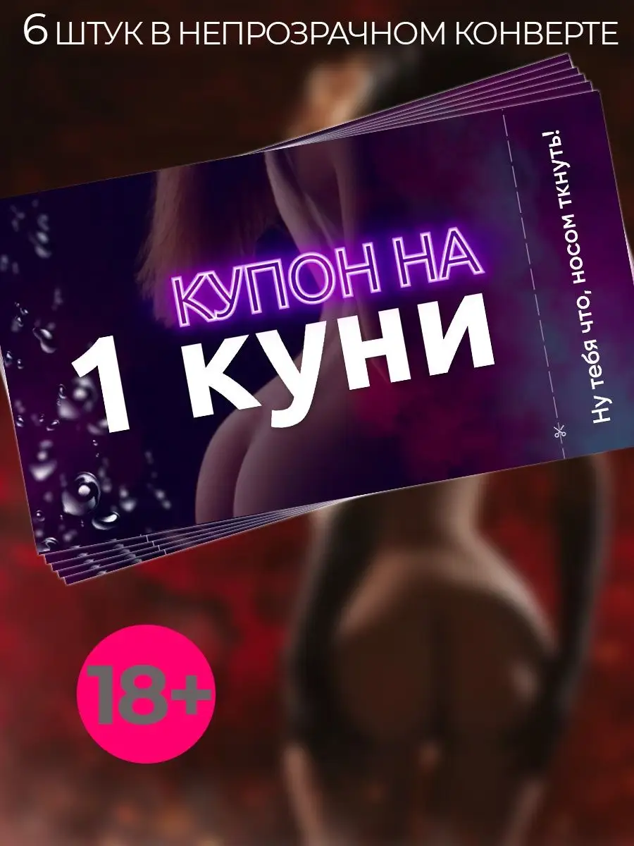 LoveEduc Открытка любимому парню сертификат на Куни 6 купонов 18+