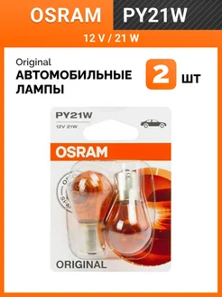 Автолампы PY21W Original Line Blister 2шт 7507-02B Osram 168992938 купить за 277 ₽ в интернет-магазине Wildberries