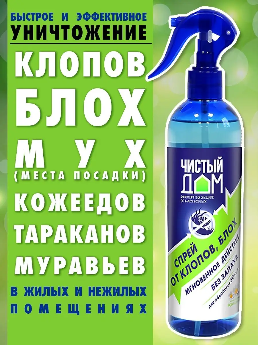 Средство от клопов, блох 2 шт по 400 мл (800 мл) Чистый дом 168993181  купить за 1 147 ₽ в интернет-магазине Wildberries