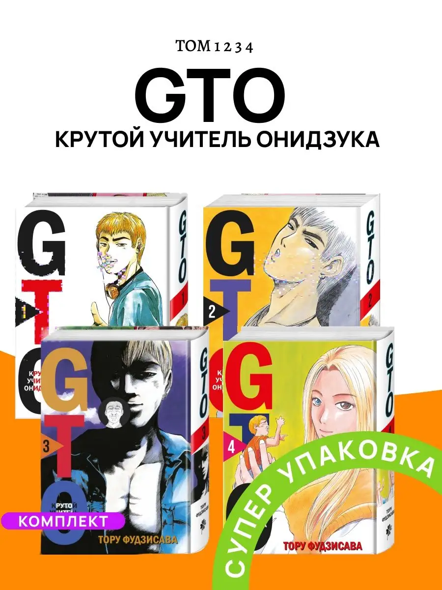 Комплект 4 Тома GTO Крутой учитель Онидзука Издательство Комильфо 168994334  купить за 4 755 ₽ в интернет-магазине Wildberries