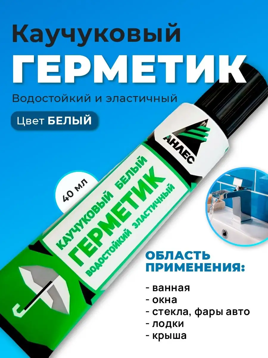 Герметик для ванной каучуковый, 40мл Анлес 168994426 купить за 150 ₽ в  интернет-магазине Wildberries